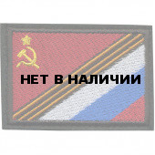 Нашивка на рукав с липучкой Флаг СССР-РФ вышивка шёлк