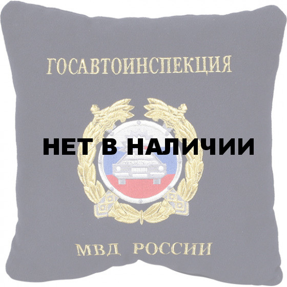 Подушка сувенирная Госавтоинспекция МВД России вышивка