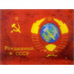 Магнит 3Д 009 Рожденный в СССР флаг сувенирный