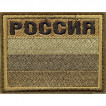 Нашивка на рукав с липучкой РОССИЯ флаг цвет песочный вышивка шёлк