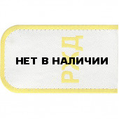 Погоны РЖД с буквами РЖД белые
