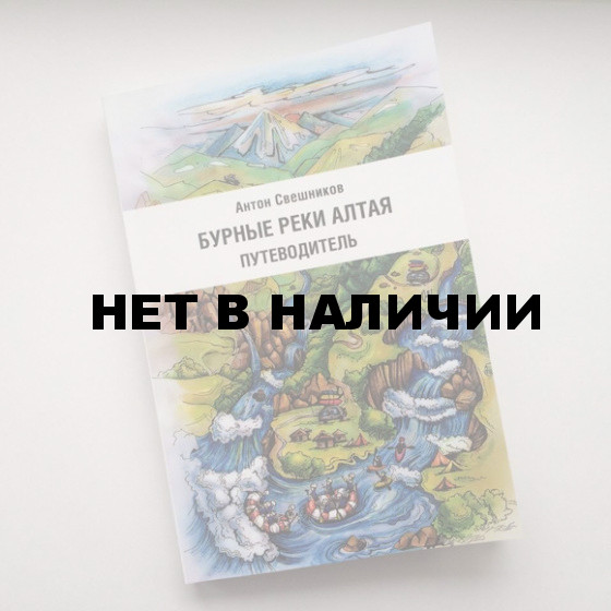 Путеводитель Бурные реки Алтая