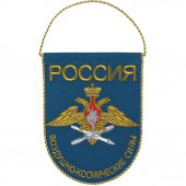 Вымпел ВМ-57 Россия Воздушно-космические силы вышивка