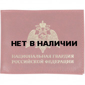 Обложка с карманом Национальная Гвардия РФ кожа