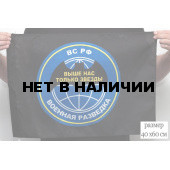 Флаг VoenPro Военной разведки Выше нас только звезды