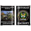 Обложка VoenPro на паспорт Автомобильные войска