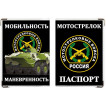 Обложка VoenPro на паспорт Мотострелковые войска