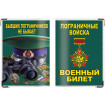 Обложка VoenPro на военный билет Бывших пограничников не бывает