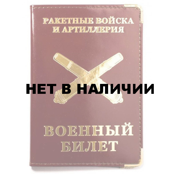 Обложка VoenPro на военный билет ракетных войск РВиА