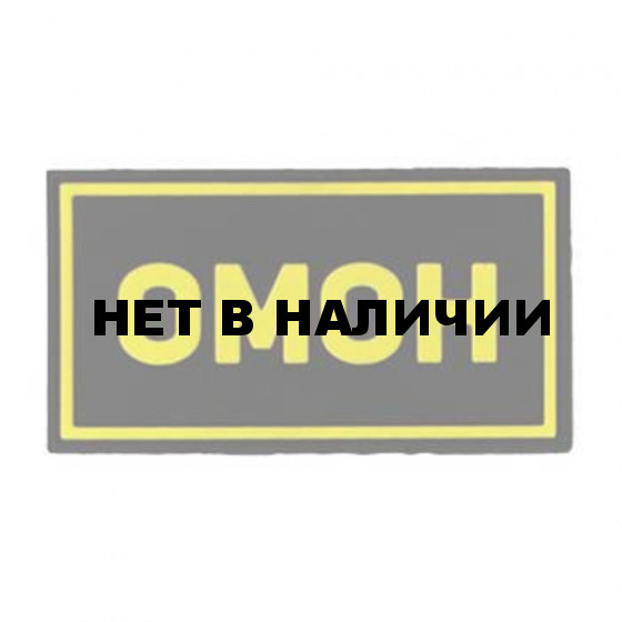 Патч Stich Profi ПВХ ОМОН желтый 50х90 мм Цвет: Черный 