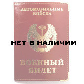 Обложка VoenPro с тиснением на военный билет Автомобильные войска
