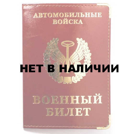 Обложка VoenPro с тиснением на военный билет Автомобильные войска