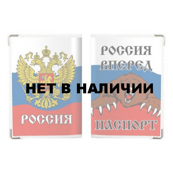 Обложка VoenPro на Паспорт в цветах Российского флага Россия Вперёд