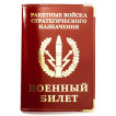 Обложка VoenPro с тиснением на военный билет РВСН
