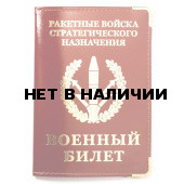 Обложка VoenPro с тиснением на военный билет РВСН