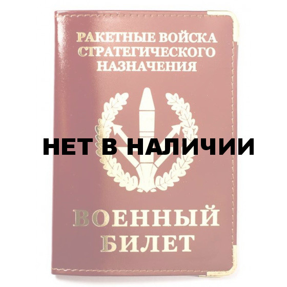 Обложка VoenPro с тиснением на военный билет РВСН