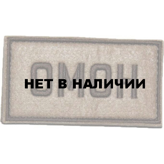 Патч Stich Profi ОМОН 50х90 мм Цвет: Олива 