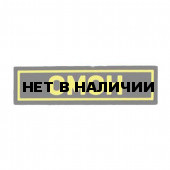 Патч Stich Profi ПВХ ОМОН желтый 25х90 мм Цвет: Черный 