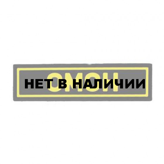 Патч Stich Profi ПВХ ОМОН желтый 25х90 мм Цвет: Черный 