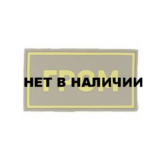 Патч Stich Profi ПВХ ГРОМ желтый 50х90 мм Цвет: Бежевый 