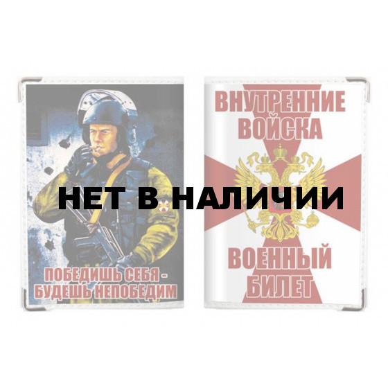 Обложка VoenPro на военный билет Внутренние Войска России