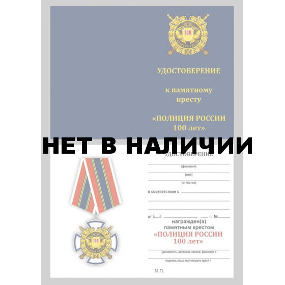 Бланк VoenPro удостоверения к кресту 100 лет Полиции России