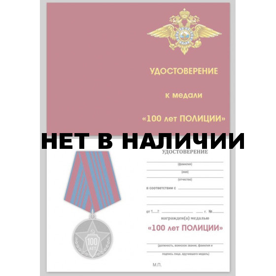 Бланк VoenPro удостоверения к медали 100 лет полиции России
