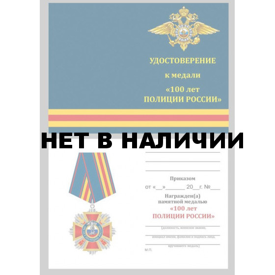 Бланк VoenPro удостоверения к медали 100 лет Полиции