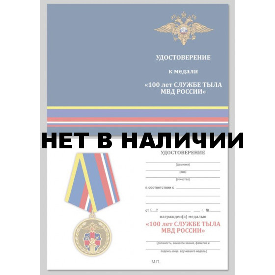 Бланк VoenPro удостоверения к медали 100 лет Службе тыла МВД России