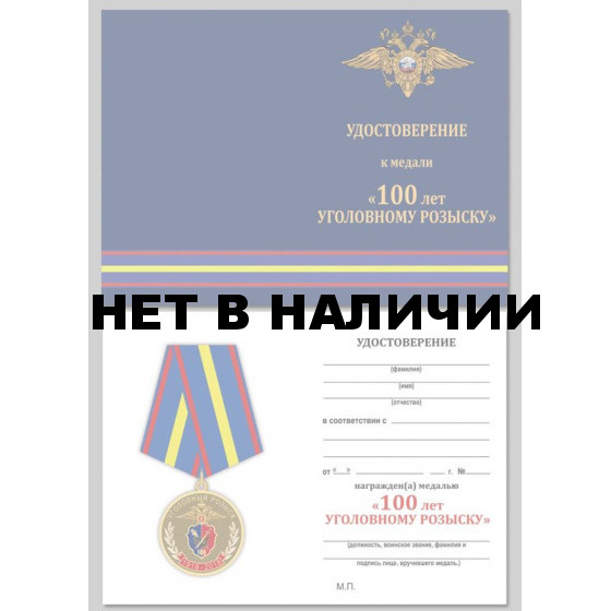 Бланк VoenPro удостоверения к медали 100 лет Уголовному розыску МВД России