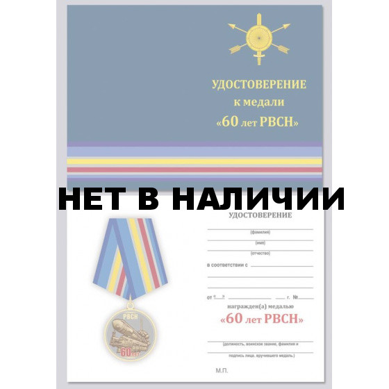 Бланк VoenPro удостоверения к медали 60 лет РВСН