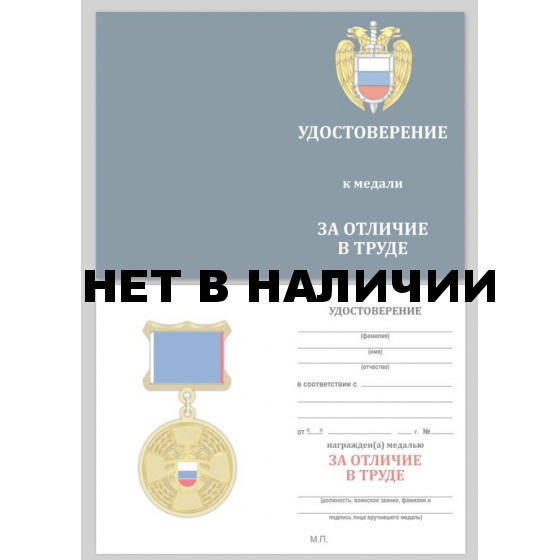 Бланк VoenPro удостоверения к медали ФСО За отличие в труде