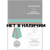 Бланк VoenPro удостоверения к медали Танковые войска Ветеран