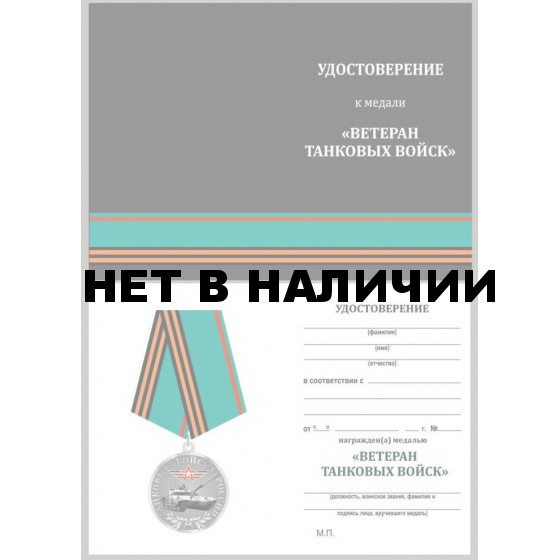 Бланк VoenPro удостоверения к медали Танковые войска Ветеран