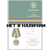Бланк VoenPro удостоверения к медали Ветеран Автомобильных войск