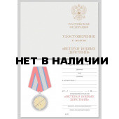 Бланк VoenPro удостоверения к медали Ветеран боевых действий