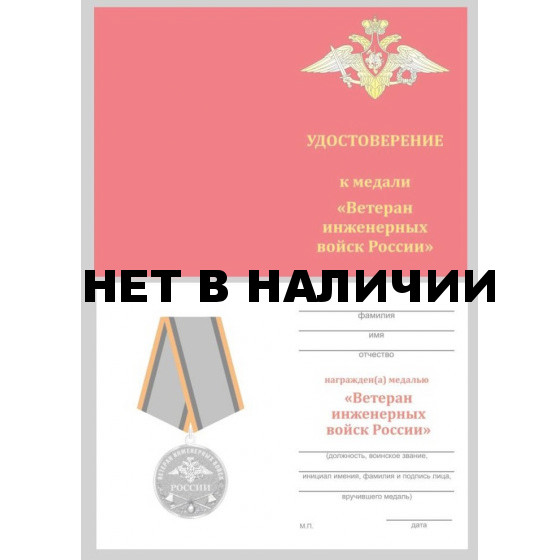 Бланк VoenPro удостоверения к медали Ветеран Инженерных войск России