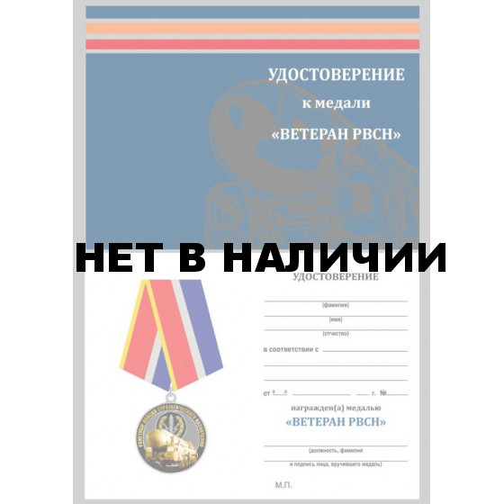 Бланк VoenPro удостоверения к медали Ветеран РВСН