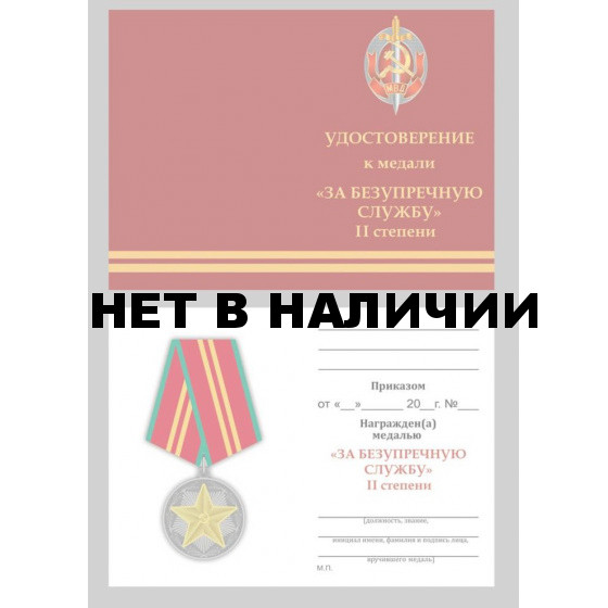 Бланк VoenPro удостоверения к медали За безупречную службу МВД СССР 2 степени