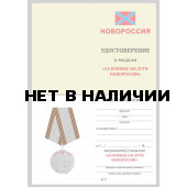 Бланк VoenPro удостоверения к медали За боевые заслуги Новороссия