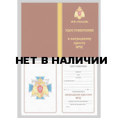 Бланк VoenPro удостоверения к наградному Кресту МЧС России