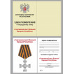 Бланк VoenPro удостоверения к нагрудному знаку Георгиевский крест ДНР
