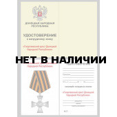 Бланк VoenPro удостоверения к нагрудному знаку Георгиевский крест ДНР