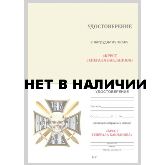 Бланк VoenPro удостоверения к нагрудному знаку Крест генерала Бакланова