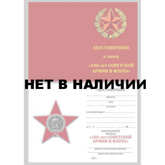 Бланк VoenPro удостоверения к ордену 100 лет Советской армии и Флоту