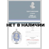 Бланк VoenPro удостоверения к знаку 300 лет полиции