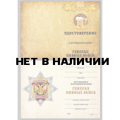Бланк VoenPro удостоверения к знаку Генерал Пивных войск