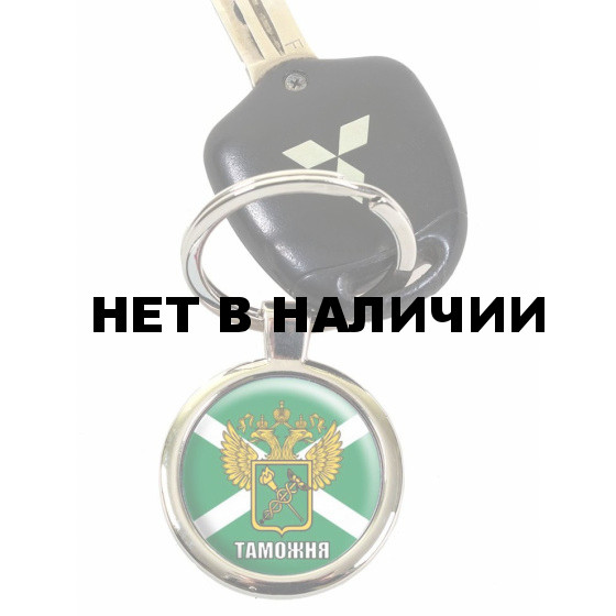 Брелок VoenPro для ключей Таможня с гербом