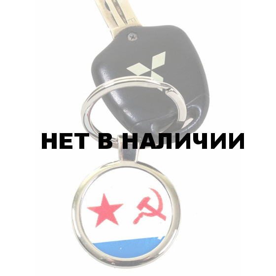 Брелок VoenPro ВМФ СССР