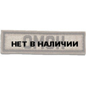 Патч Stich Profi ОМОН 25х90 мм Цвет: Черный 